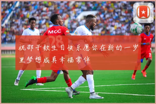 祝邵子钦生日快乐愿你在新的一岁里梦想成真幸福常伴
