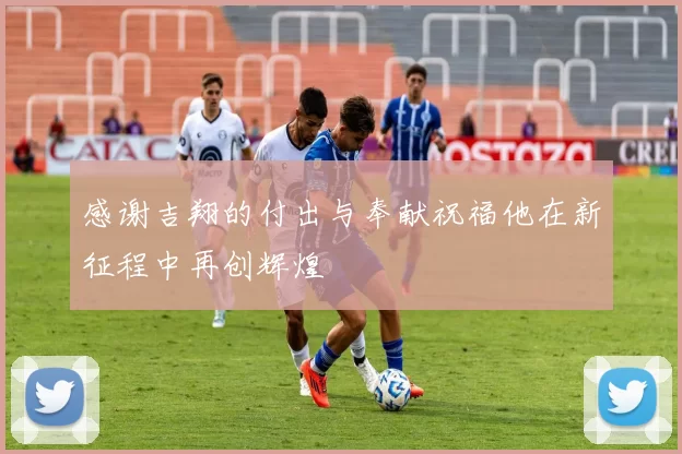 感谢吉翔的付出与奉献祝福他在新征程中再创辉煌