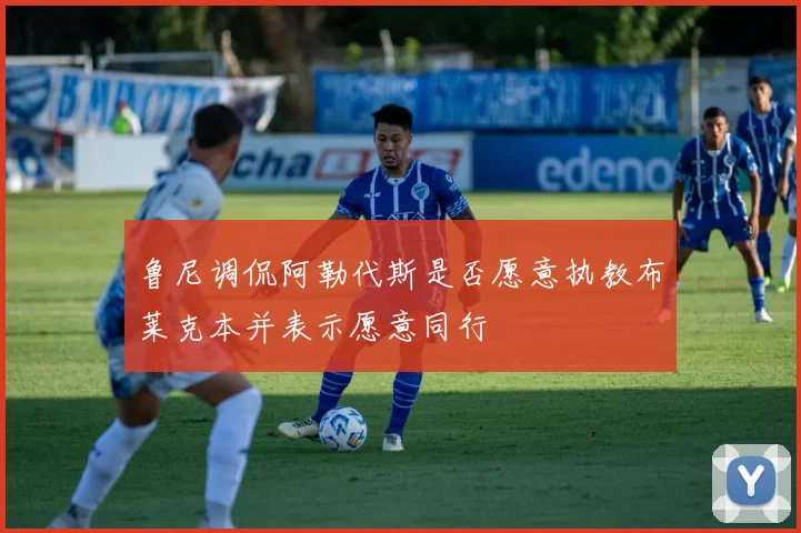 鲁尼调侃阿勒代斯是否愿意执教布莱克本并表示愿意同行