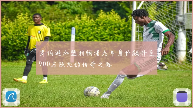 罗伯逊加盟利物浦九年身价飙升至900万欧元的传奇之路