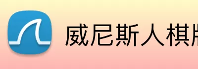 威尼斯人棋牌 Logo